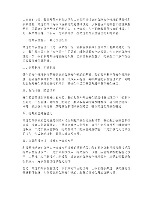 高速安全管理交流发言稿