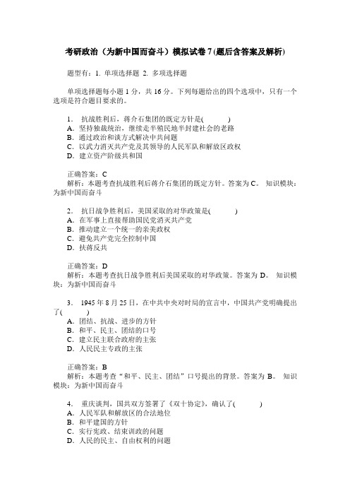 考研政治(为新中国而奋斗)模拟试卷7(题后含答案及解析)