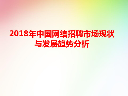 2018年中国网络招聘市场现状与发展趋势分析