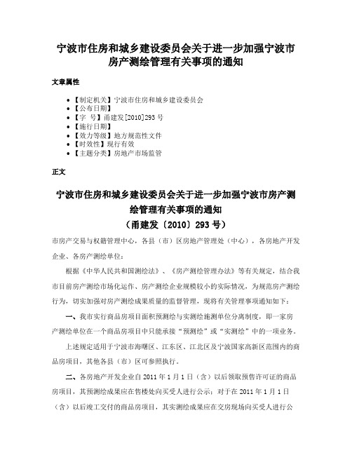 宁波市住房和城乡建设委员会关于进一步加强宁波市房产测绘管理有关事项的通知