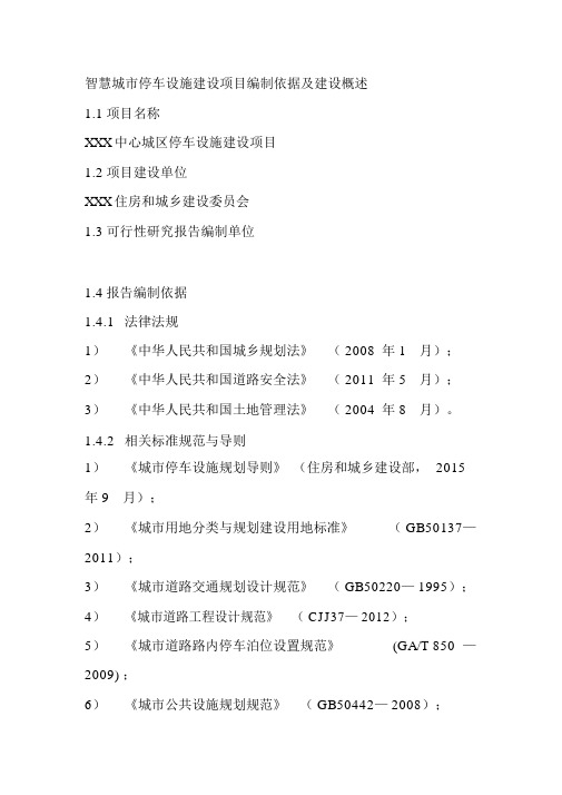 智慧城市停车设施建设项目编制依据及建设概述