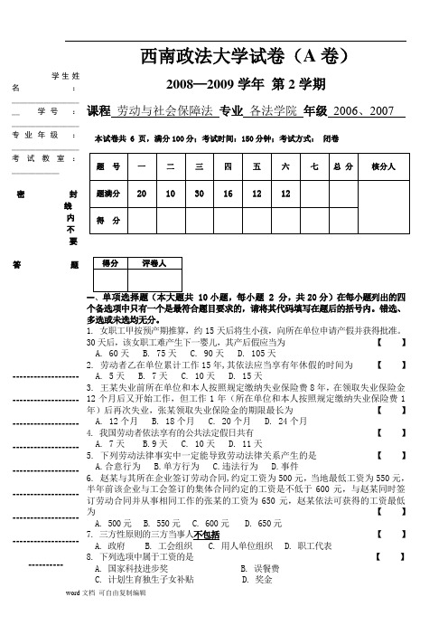 西南政法大学《劳动与社会保障法》试卷以及答案