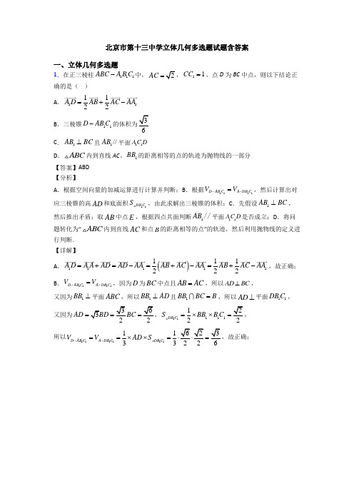 北京市第十三中学立体几何多选题试题含答案