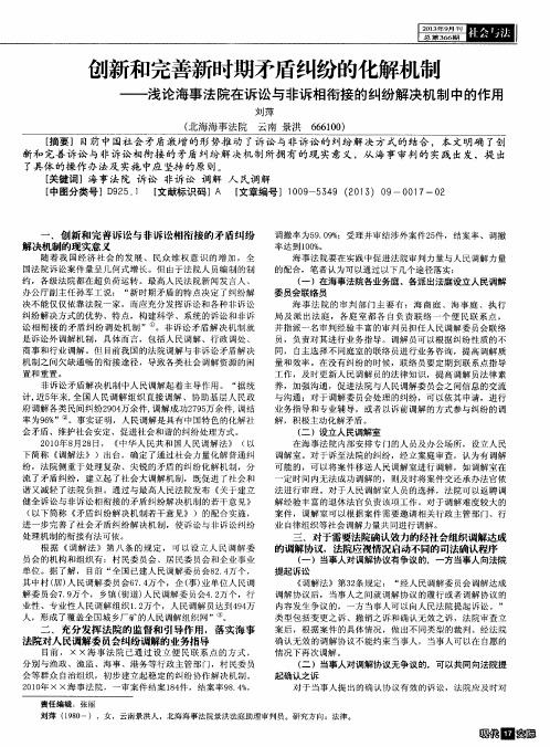 创新和完善新时期矛盾纠纷的化解机制——浅论海事法院在诉讼与非诉相衔接的纠纷解决机制中的作用