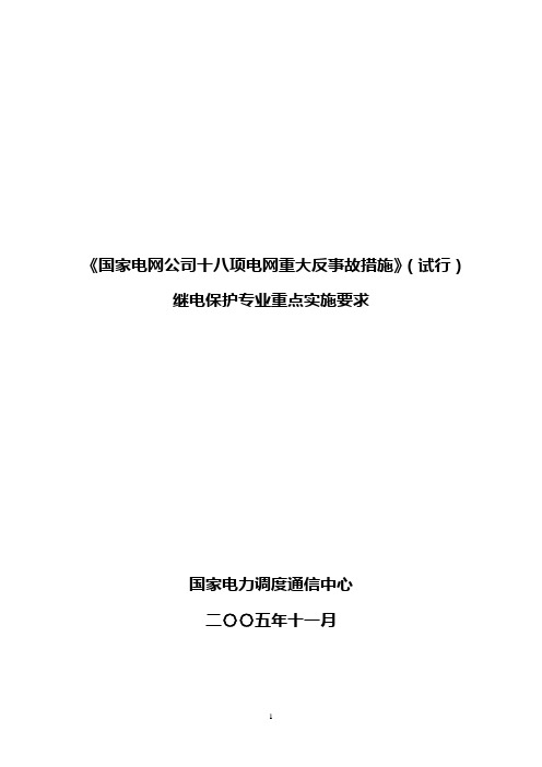 继电保护18项反措实施规定