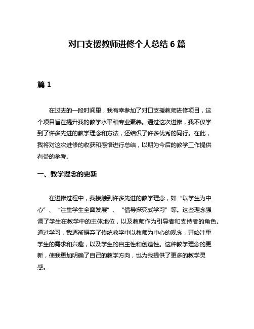 对口支援教师进修个人总结6篇