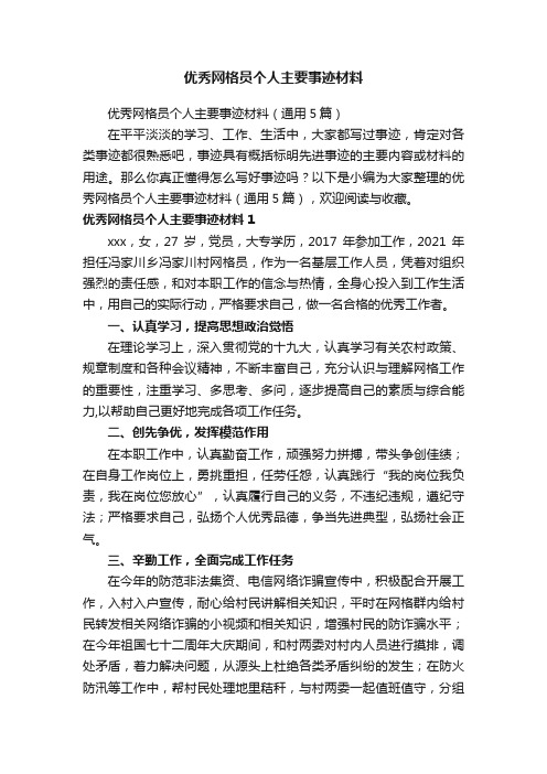 优秀网格员个人主要事迹材料（通用5篇）