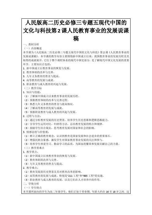 人民版高二历史必修三专题五现代中国的文化与科技第2课人民教育事业的发展说课稿