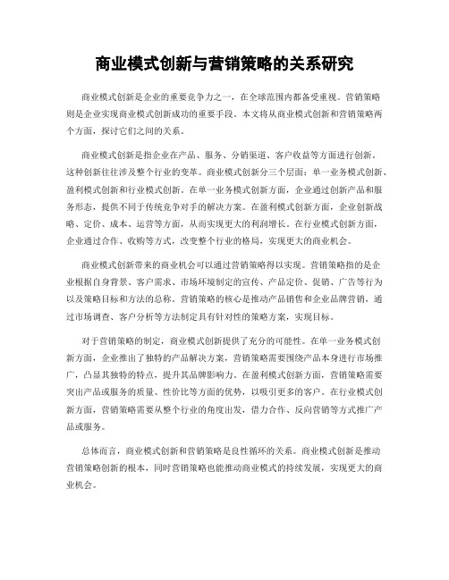 商业模式创新与营销策略的关系研究