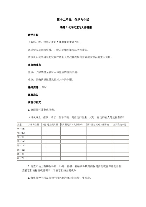 第十二单元化学与生活课题2化学元素与人体健康