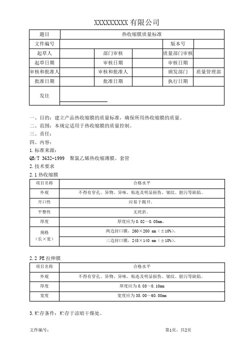 热收缩膜质量标准