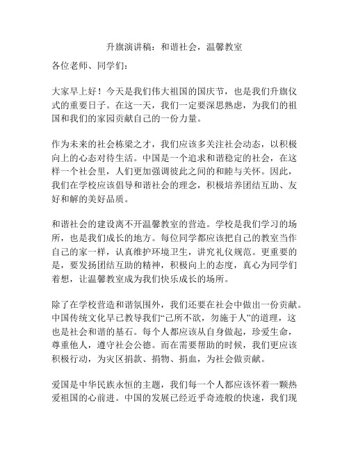 升旗演讲稿：和谐社会,温馨教室