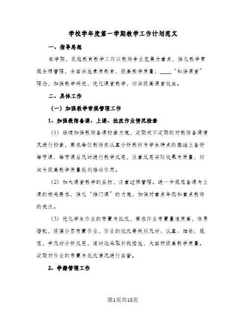 2023年学校学年度第一学期教学工作计划范文(三篇)