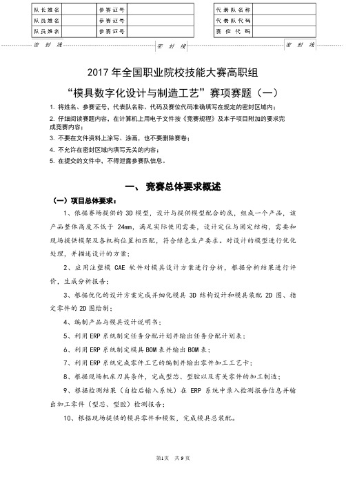 2017 技能大赛 拟设赛题 高职 模具数字化设计与制造工艺 赛题(一)