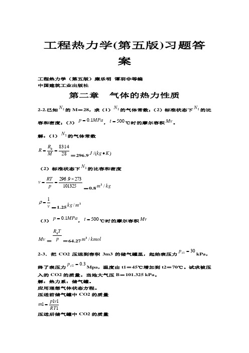 工程热力学(第五版)习题答案