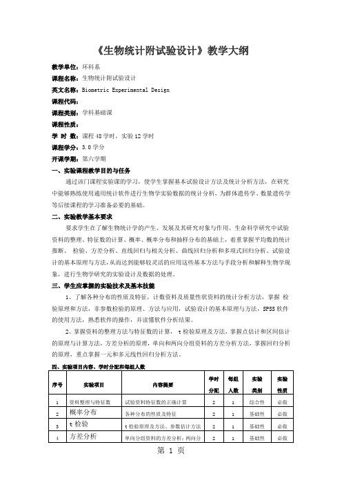 生物统计附试验设计试验大纲10页word文档