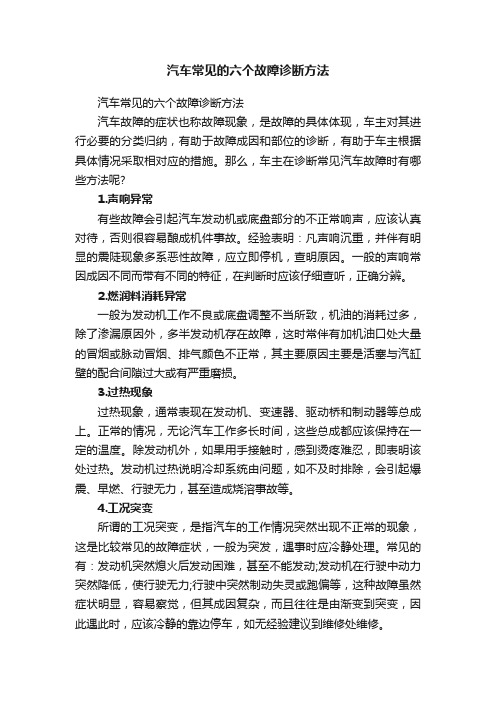 汽车常见的六个故障诊断方法