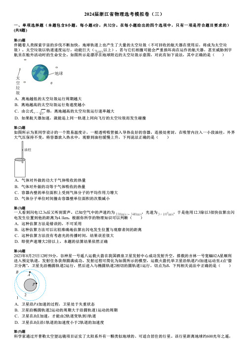 2024届浙江省物理选考模拟卷(三)