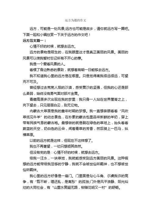 远方为题的作文_作文550字_说明文_