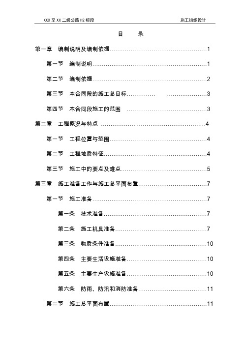 【公路施组】某公路标段施工组织设计方案(DOC 90页)