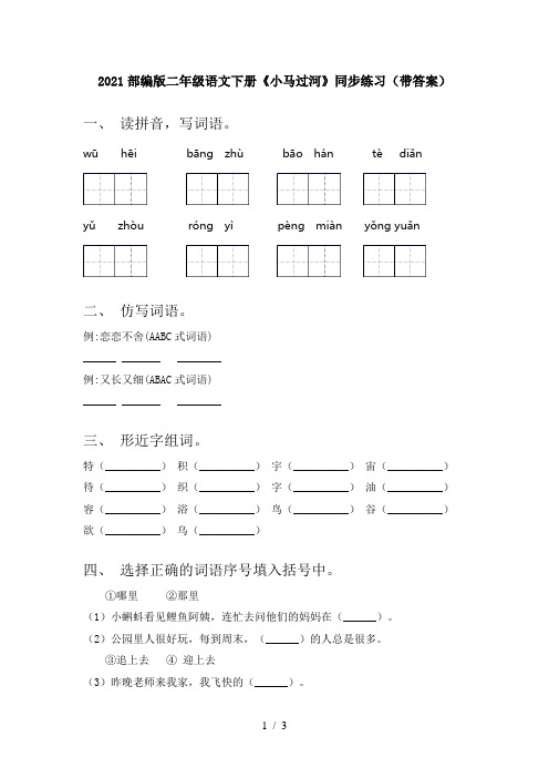 2021部编版二年级语文下册《小马过河》同步练习(带答案)