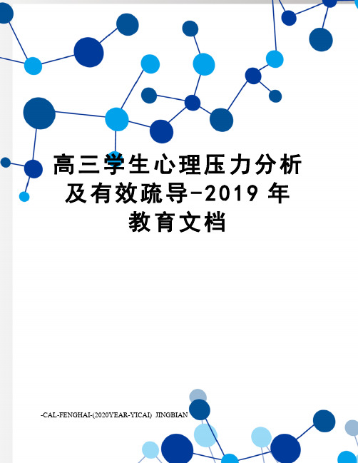 高三学生心理压力分析及有效疏导-2019年教育文档