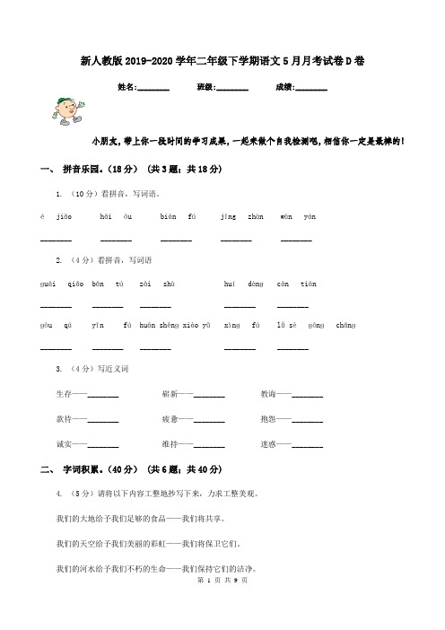 新人教版2019-2020学年二年级下学期语文5月月考试卷D卷