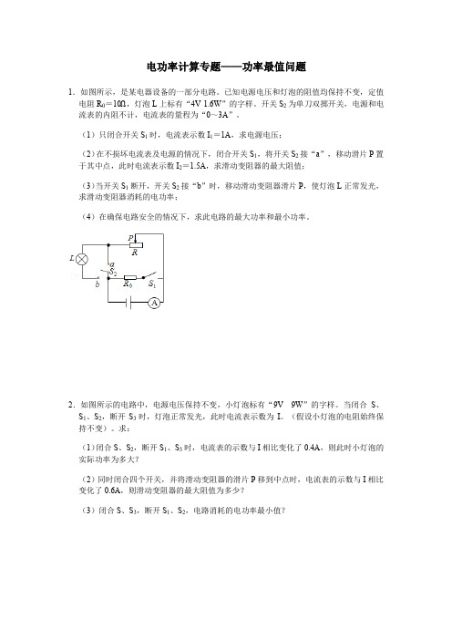 2022年中考物理复习电功率计算专题——功率最值问题