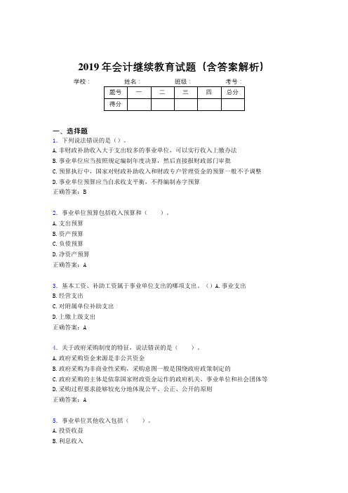 2019年最新会计继续教育试题题库(含答案解析)CJI