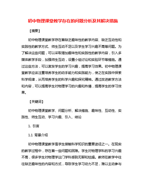 初中物理课堂教学存在的问题分析及其解决措施