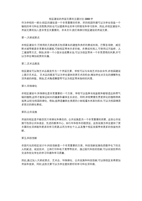 校区建设的美丽元素的主题讨论2000字