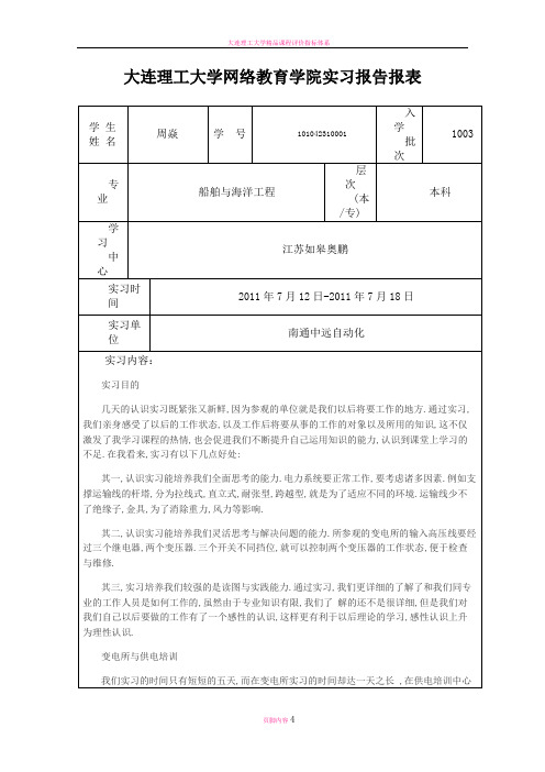 大连理工大学网络教育学院实习报告报表(认识实习)