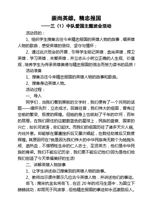 三(1)班“崇尚英雄,精忠报国”主题班会教案