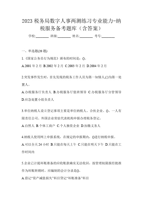 2023税务局数字人事两测练习专业能力-纳税服务备考题库(含答案)