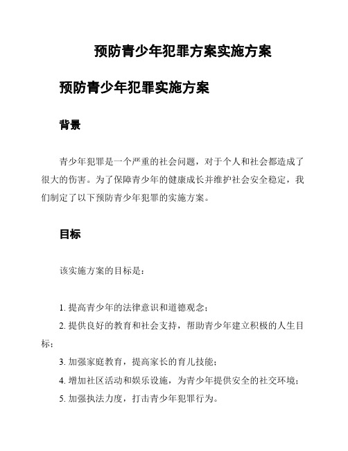 预防青少年犯罪方案实施方案