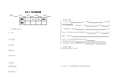 食品工厂设计基础试题.doc