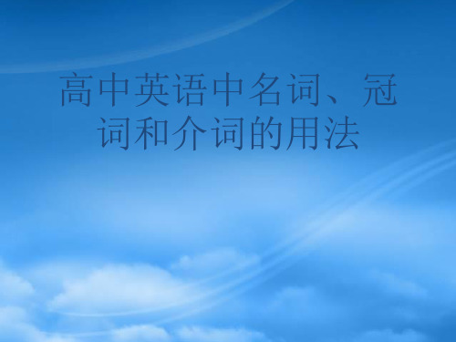 高考英语 名词、冠词、介词复习课件 新人教