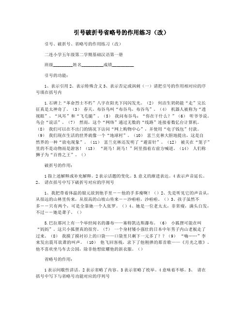 引号破折号省略号的作用练习(改)