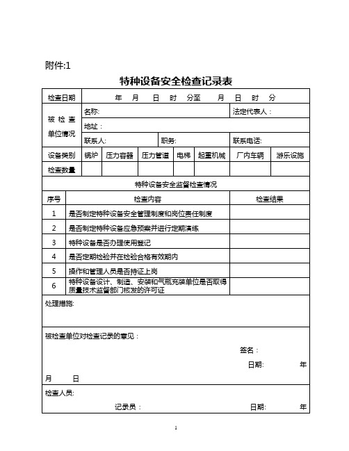 特种设备安全检查记录表