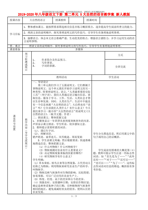 2019-2020年八年级语文下册 第二单元 5大自然的语言教学案 新人教版