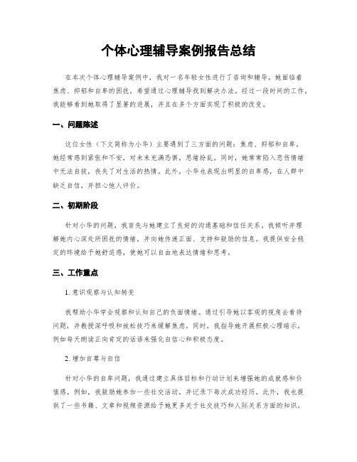 个体心理辅导案例报告总结