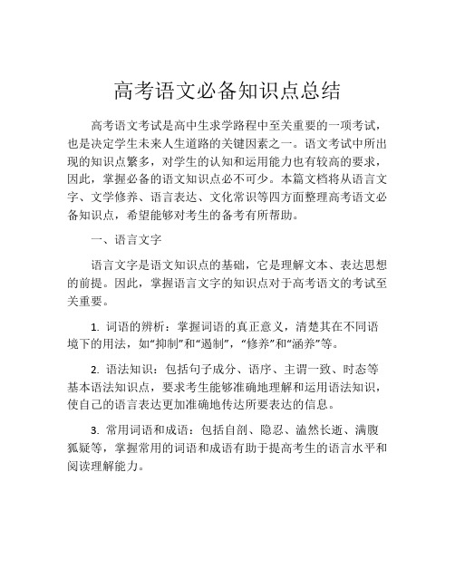 高考语文必备知识点总结