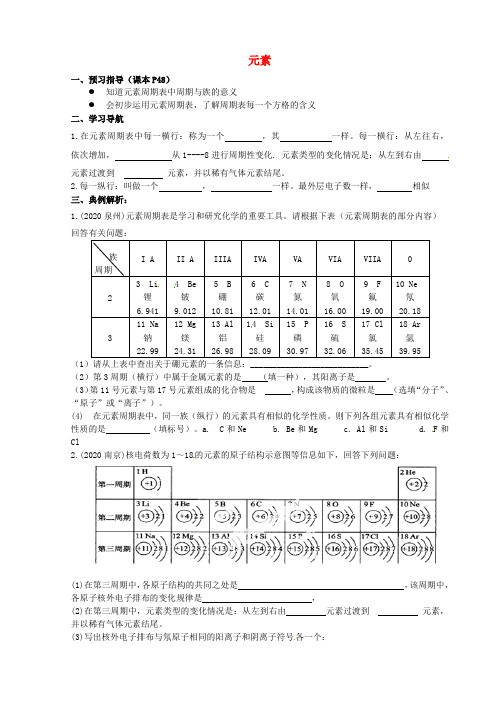 山东省济南党家中学九年级化学上册 2.4 元素导学案2(无答案)(新版)鲁教版