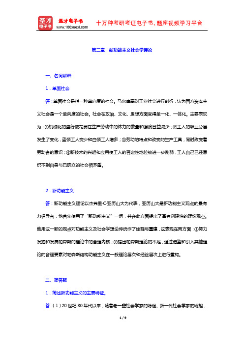 杨善华《西方社会学理论》 章节题库 (新功能主义社会学理论)【圣才出品】