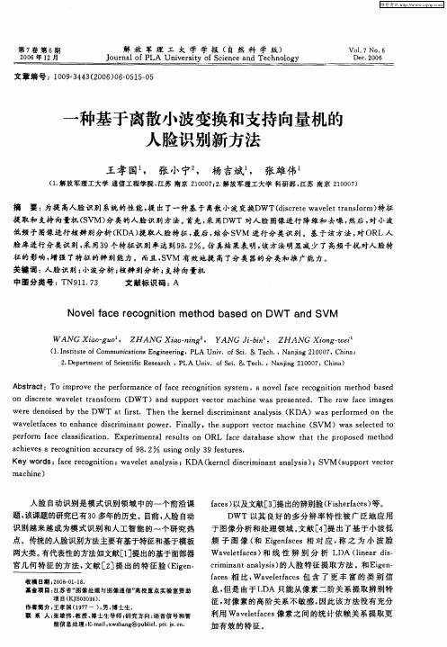 一种基于离散小波变换和支持向量机的人脸识别新方法