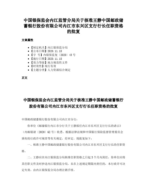 中国银保监会内江监管分局关于核准王静中国邮政储蓄银行股份有限公司内江市东兴区支行行长任职资格的批复