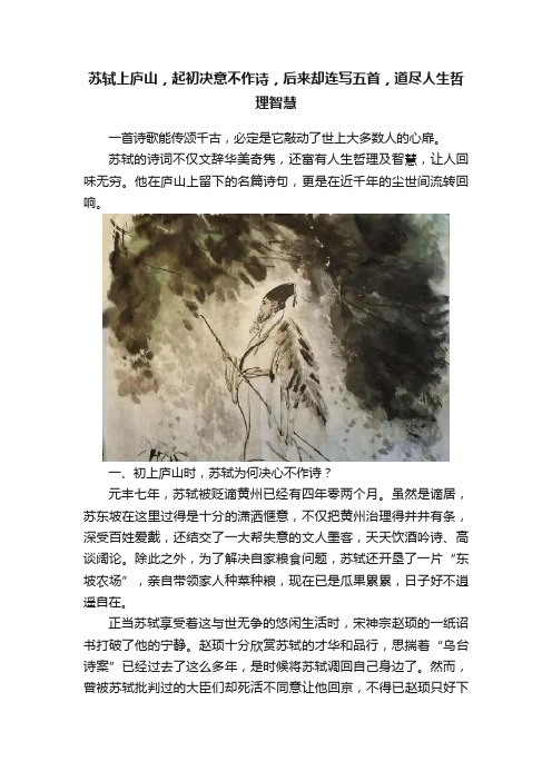 苏轼上庐山，起初决意不作诗，后来却连写五首，道尽人生哲理智慧