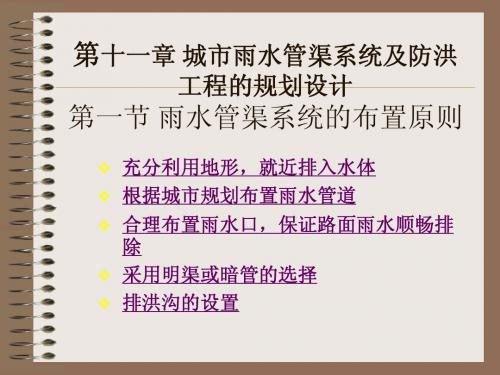 11城市雨水管渠系统及防洪工程的规划设计