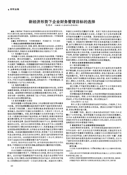 新经济形势下企业财务管理目标的选择