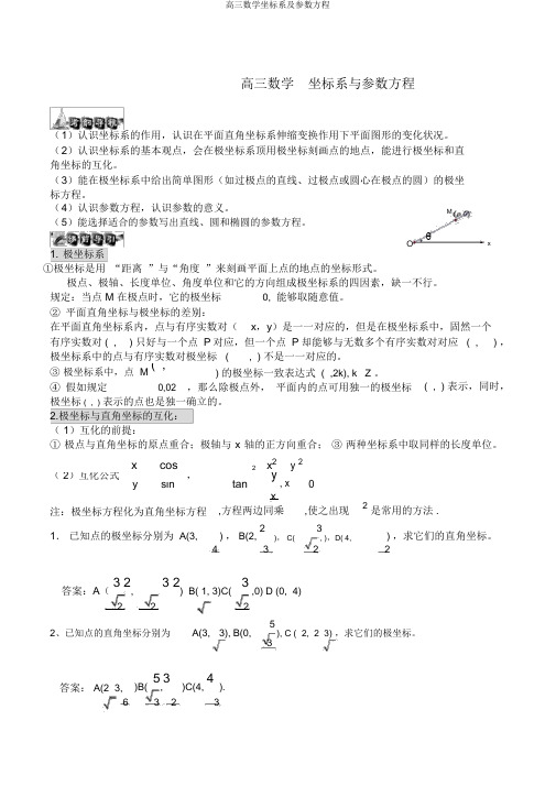 高三数学坐标系及参数方程